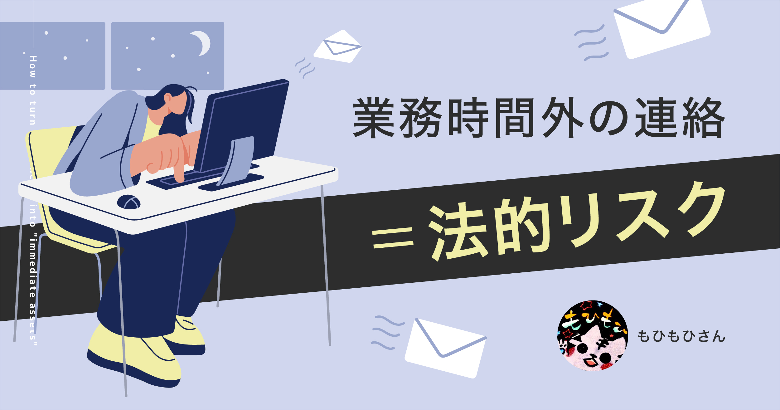 業務時間外の連絡、どこまでOK？「即レス要求」は法的リスク【社労士解説】