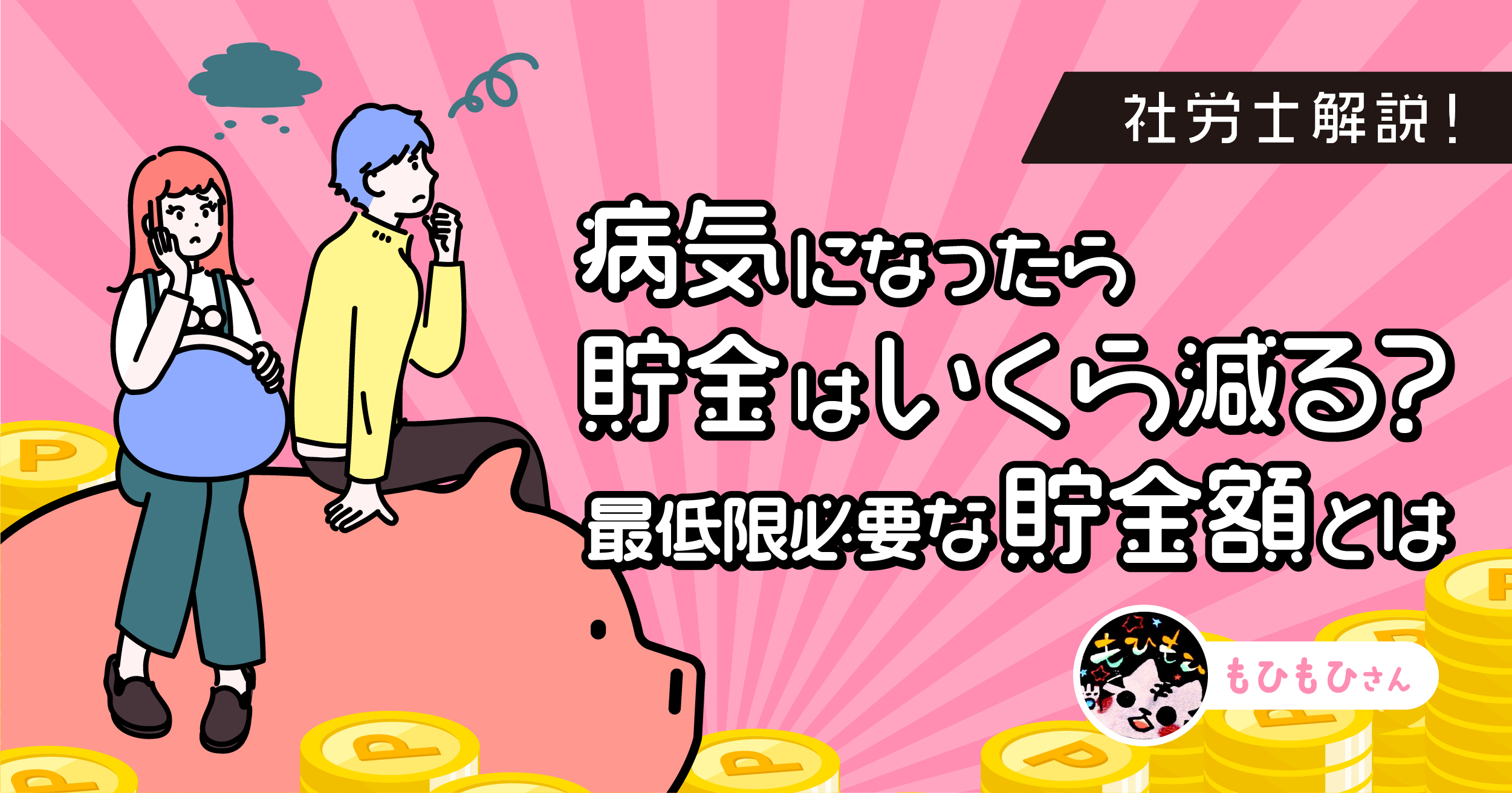 フリーランスが病気で無給になると、1ヶ月で実質100万円消える理由【社労士解説】