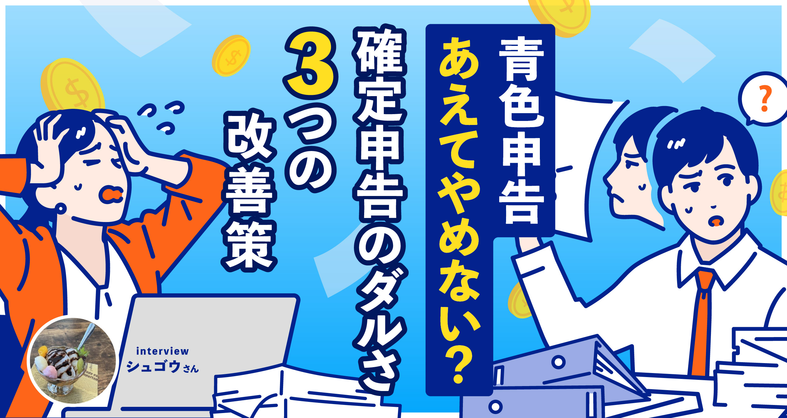 青色申告、あえてやめませんか?Taxnote×白色申告で確定申告のダルさを軽減しよう