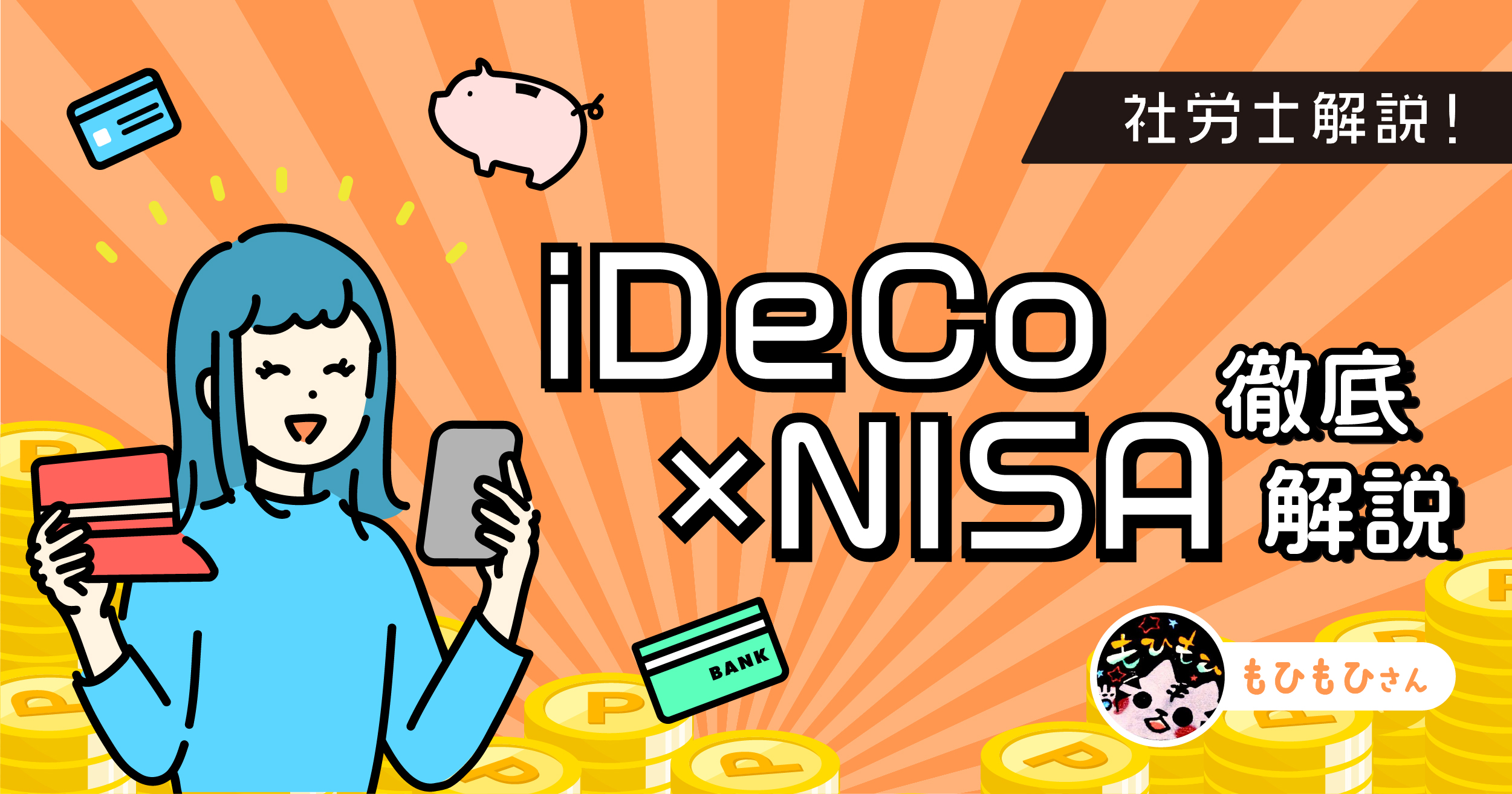 貯金だけじゃ老後詰む。フリーランスが今すぐ始めるべきiDeCo＆NISA【社労士解説】
