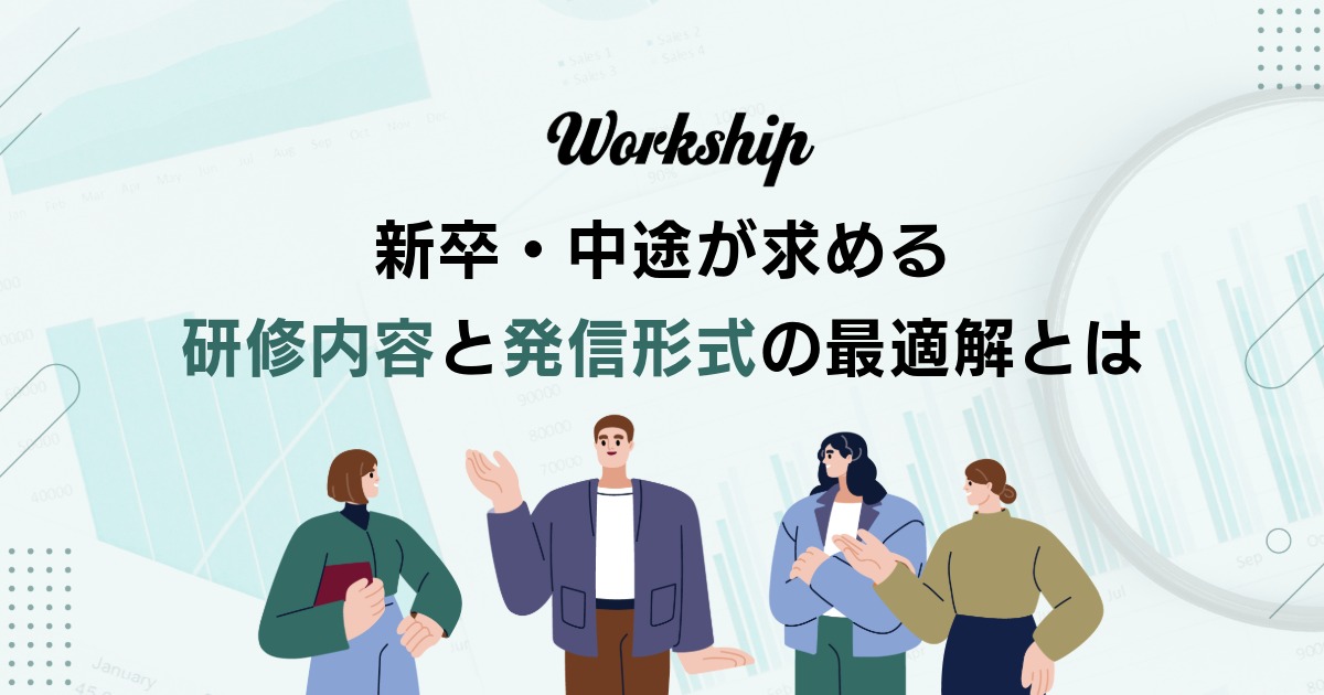 求職者の約８割が、研修制度が他社と比較時の「判断材料になる」と回答。新卒・中途が求める研修内容と発信形式の最適解とは