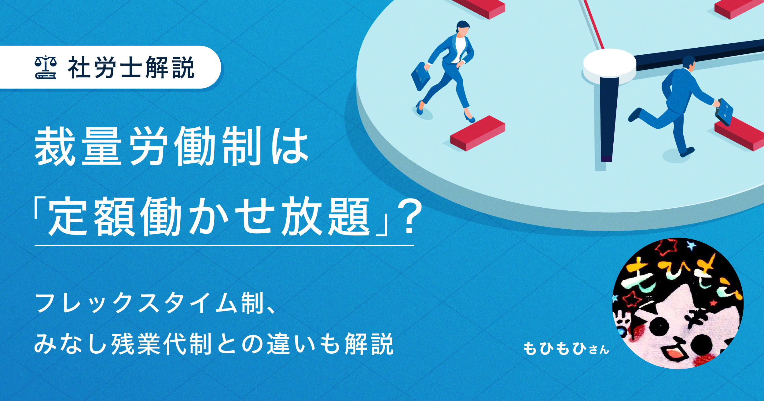 裁量労働制は「定額働かせ放題」？フレックスタイム制、みなし残業代制との違いも解説【社労士解説】