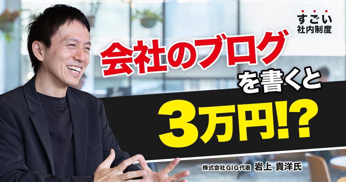 「社員が会社のブログを書くと3万円」制度から見るGIGの企業カルチャー