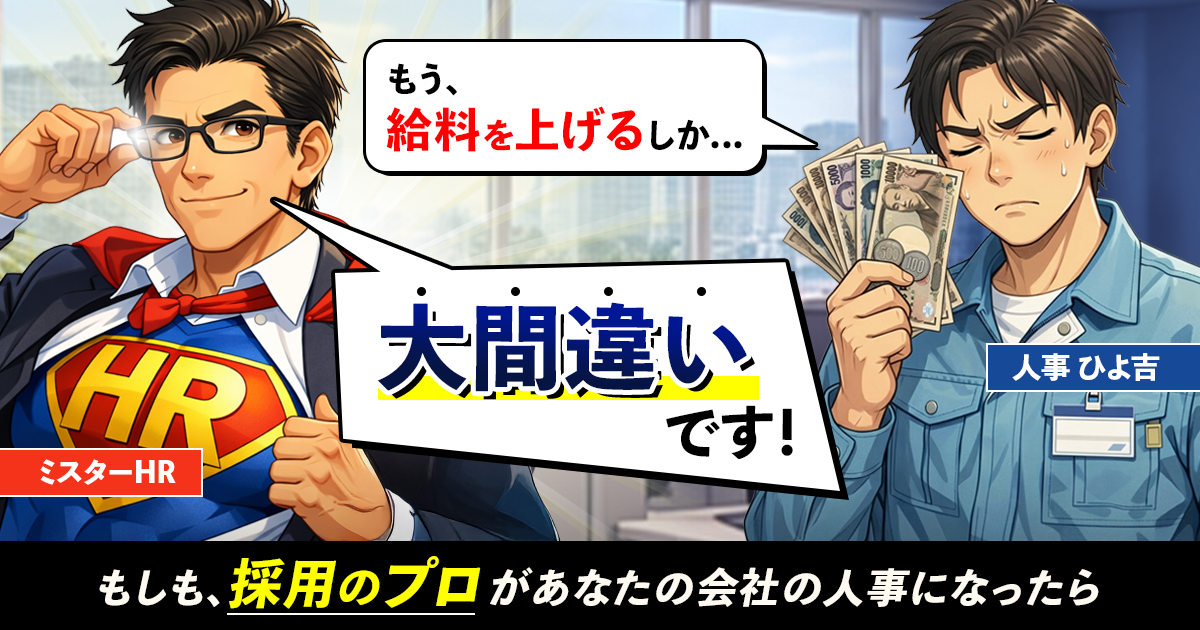 「給与で勝てない中小企業」はどこで勝負すべき?採用コンセプトを決めるコツ