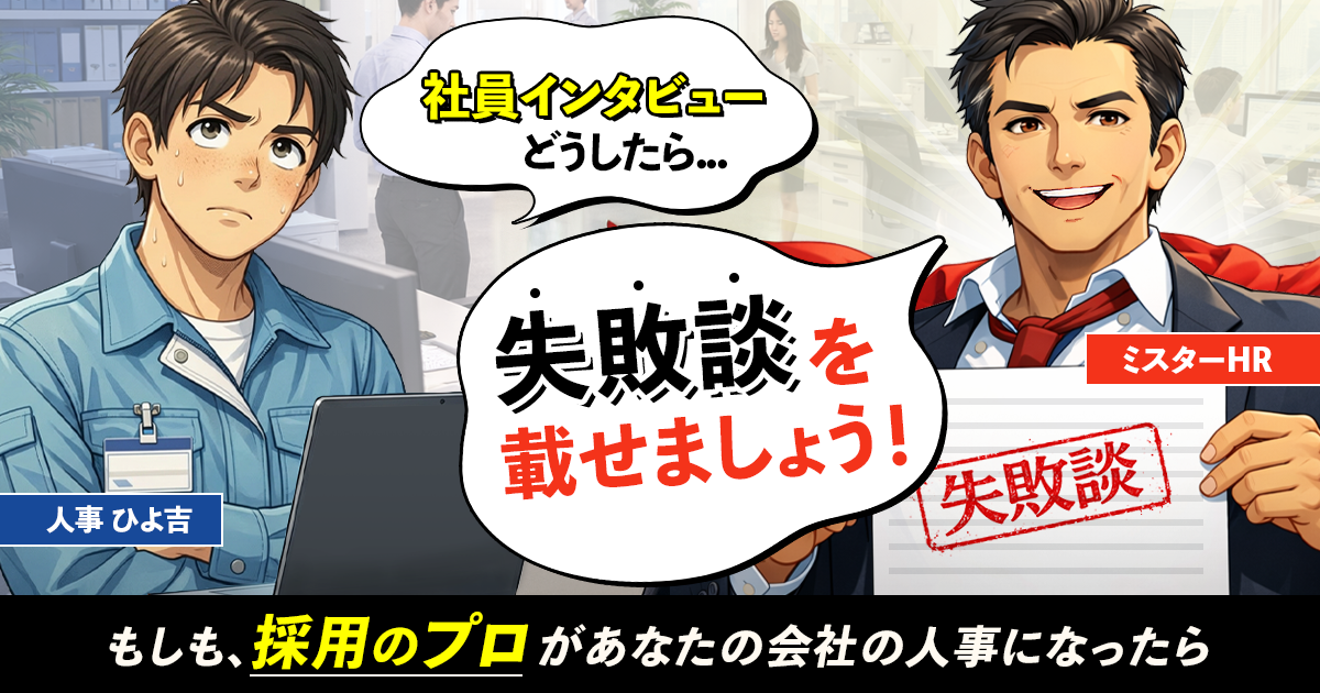 その社員インタビュー、本当に読まれてますか？求職者の「この会社に入りたい！」を引き出すストーリーの作り方