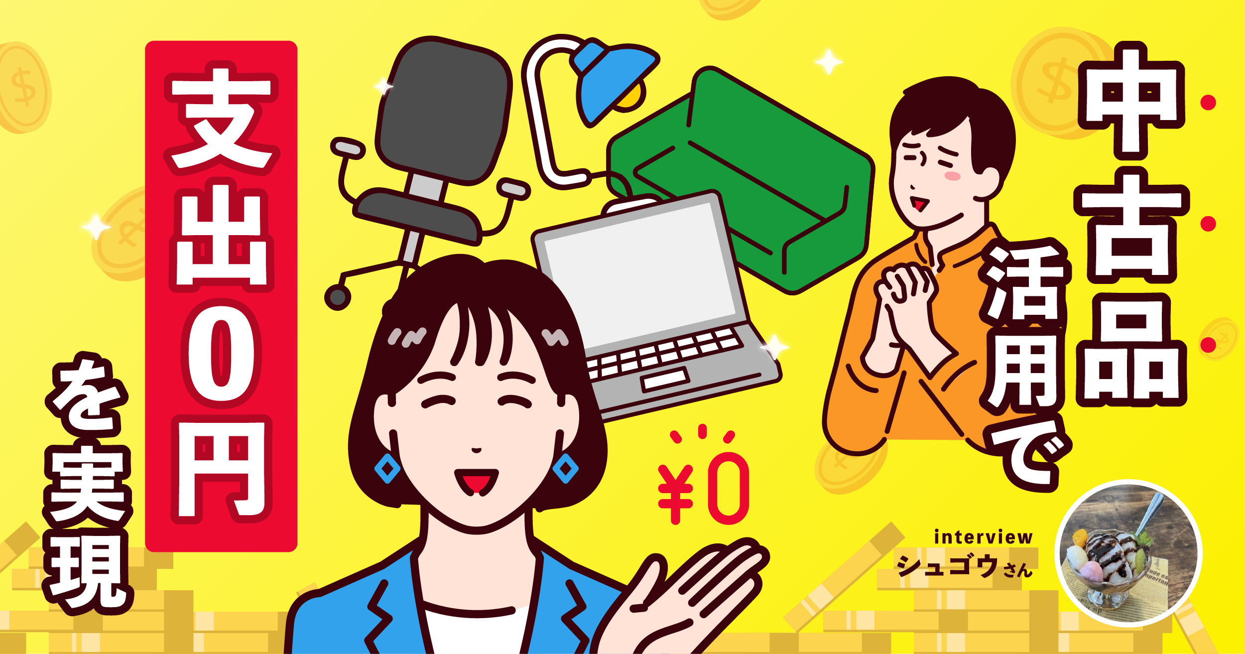 あらゆるものを中古で買って中古で売る!? 「実質消費額0円」を実現する消費術