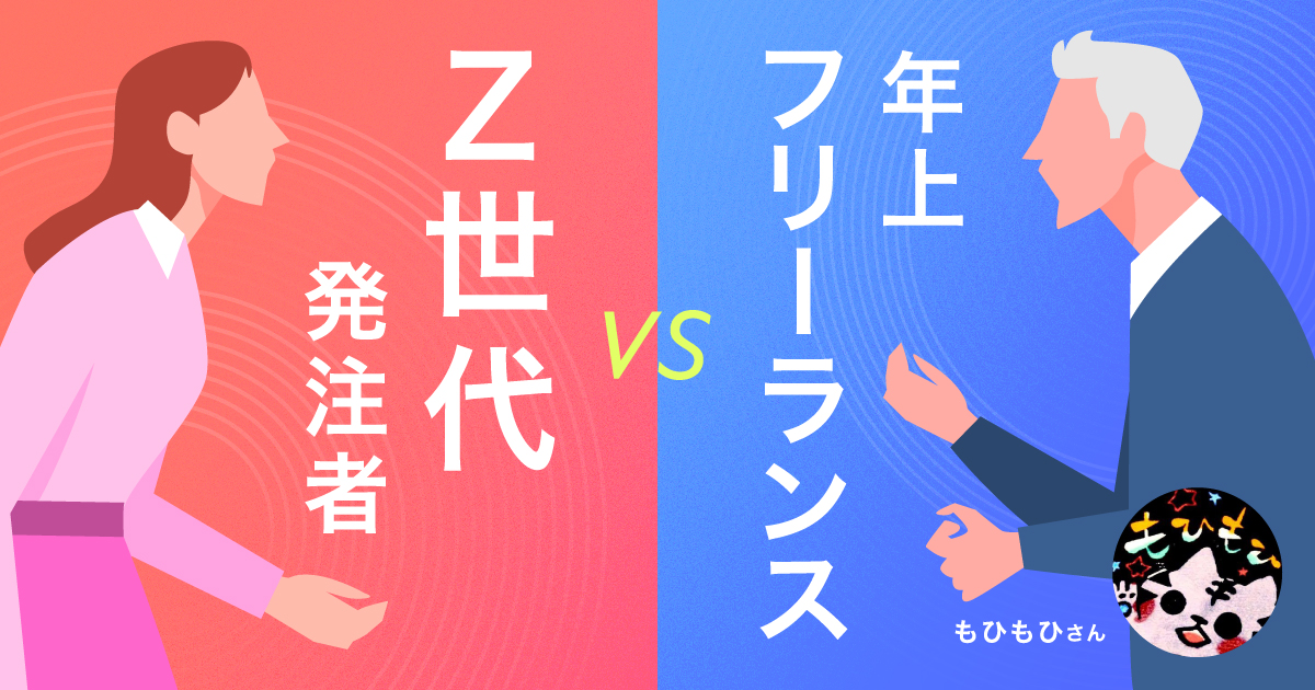 年上フリーランスがZ世代の発注者と付き合うために必要なこと