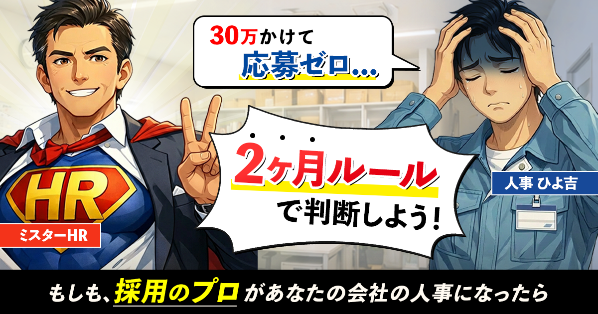 一人あたりの採用コストはいくら？求人媒体を選ぶ前に知りたい「2ヶ月ルール」