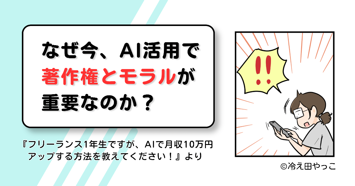 【漫画】なぜ今、AI活用で「著作権とモラル」が重要なのか？