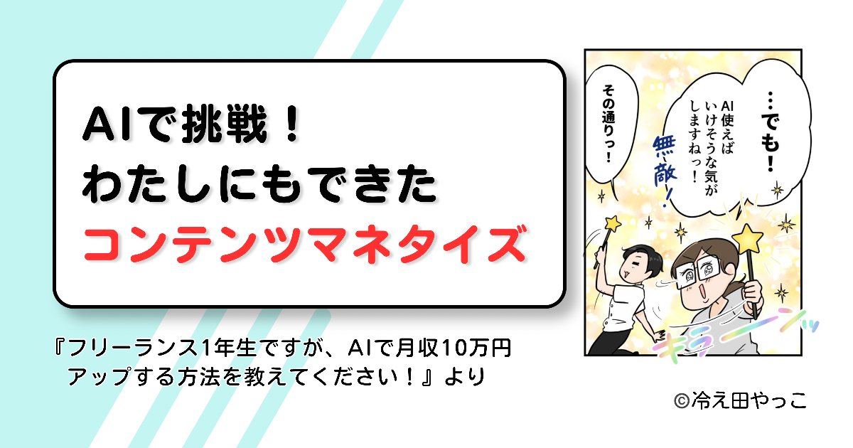 【漫画】AIで挑戦!わたしにもできたコンテンツマネタイズ