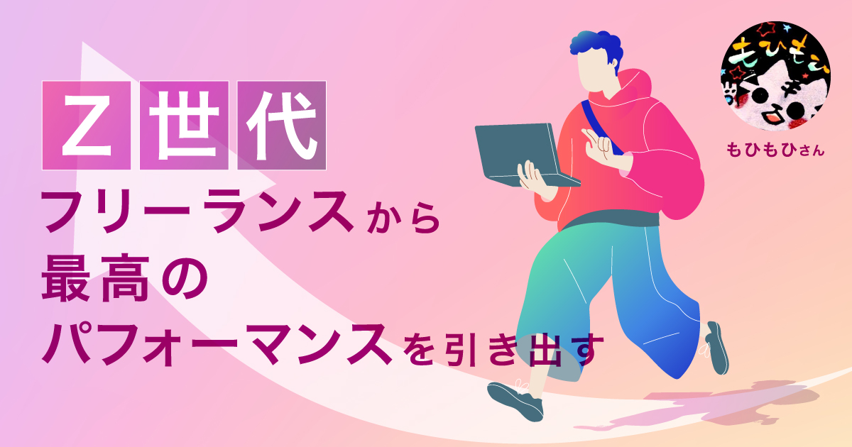 Ｚ世代フリーランスから最高のパフォーマンスを引き出す極意