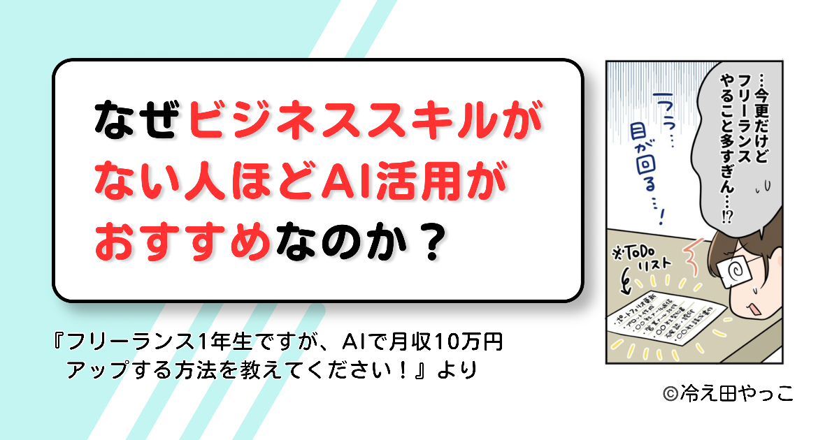 【漫画】なぜビジネススキルがない人ほどAI活用がおすすめなのか？