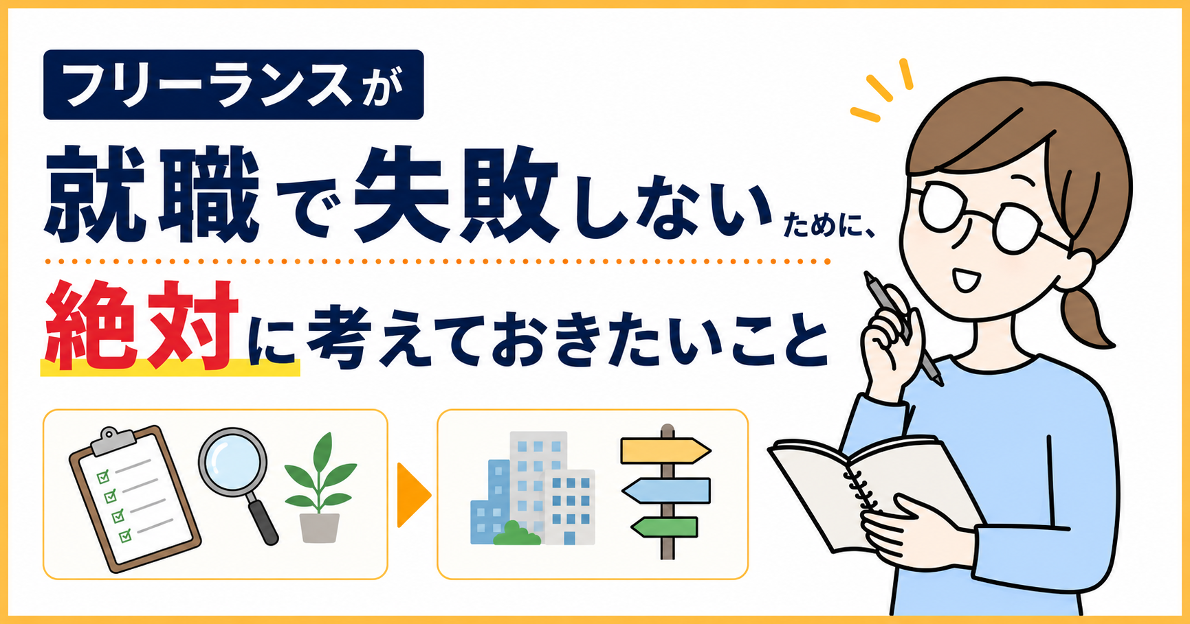 フリーランスが就職で失敗しないために、絶対に考えておきたいこと