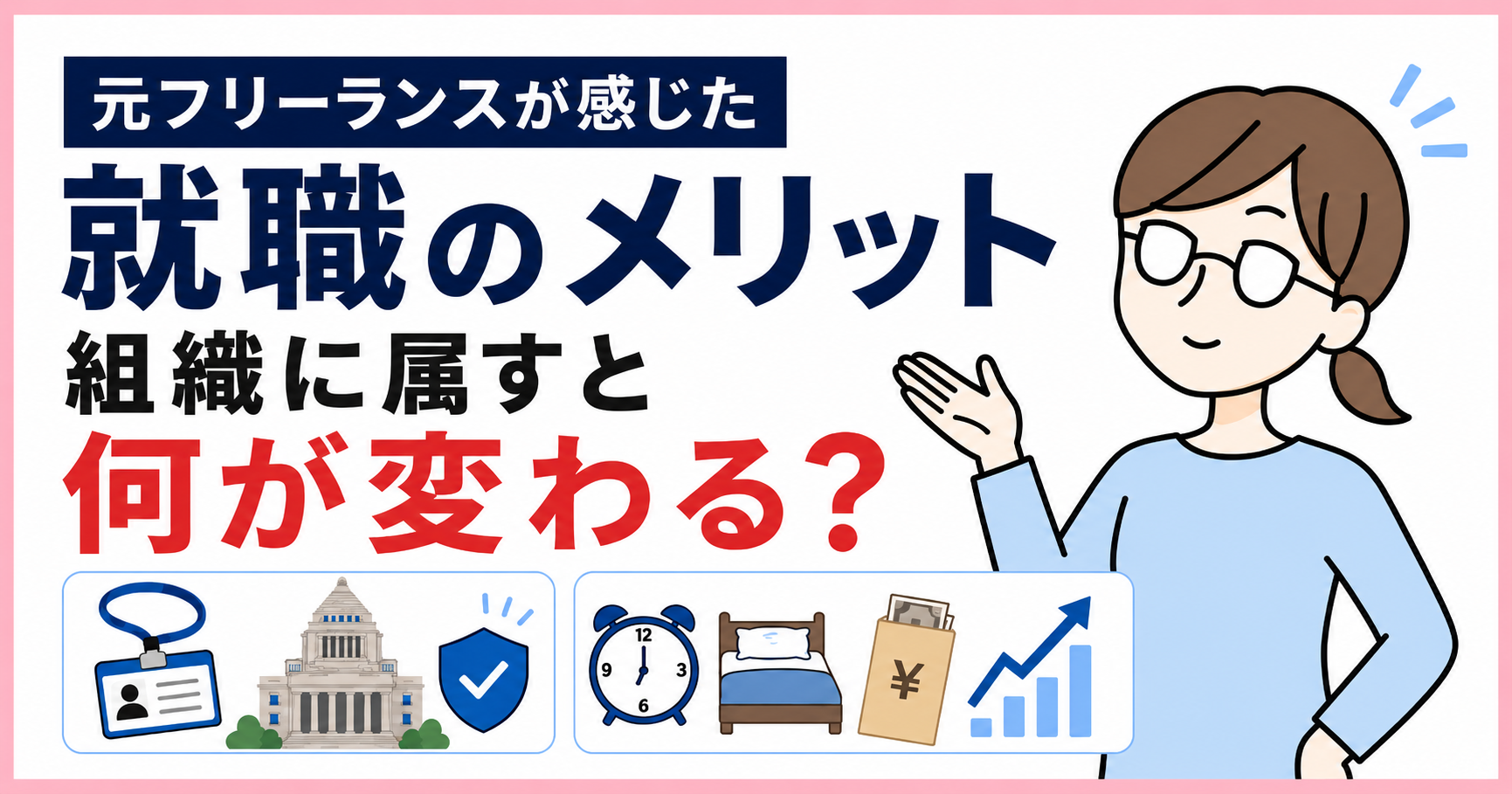 元フリーランスが感じた就職のメリット｜組織に属すと何が変わる？