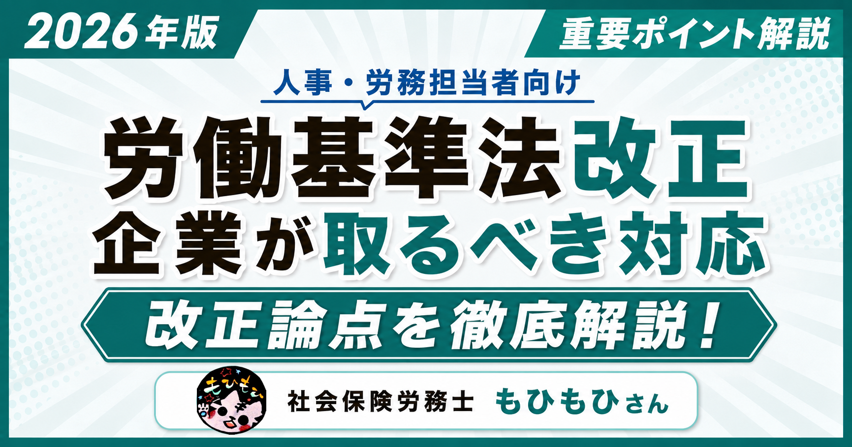 【2026年】労働基準法改正のポイントと企業が取るべき対応まとめ【社労士解説】