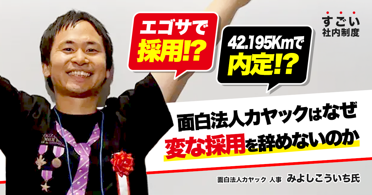 「会社活動はすべてコンテンツ」面白法人カヤックが、あえて非効率な“面白採用”を続ける理由