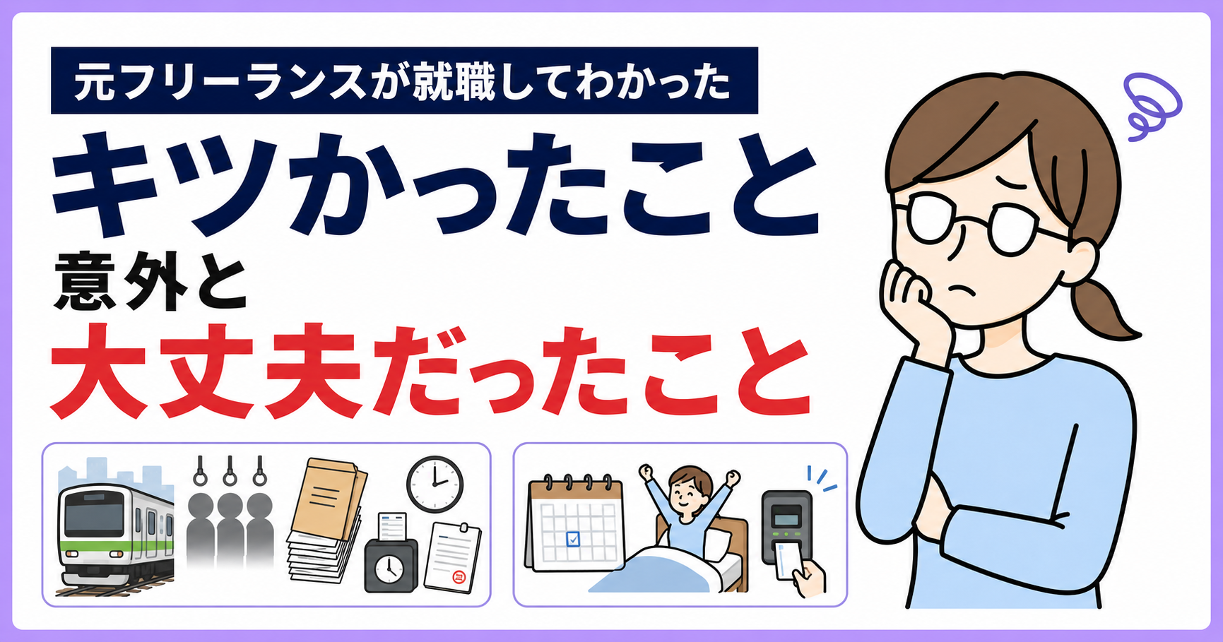 元フリーランスが就職してわかった「キツかったこと」「意外と大丈夫だったこと」