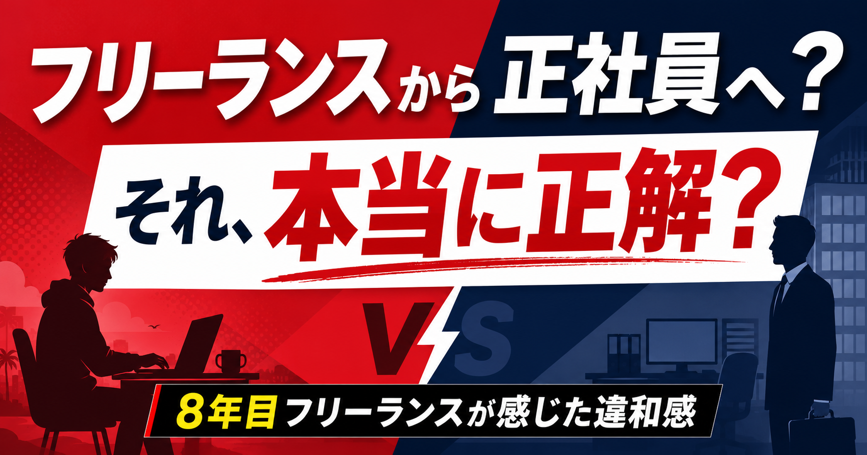 フリーランスから正社員へ。それ、本当にキャリアの正解ですか?