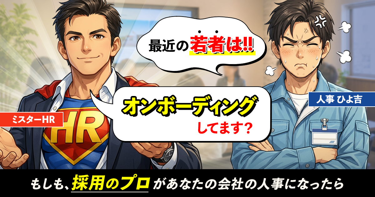 若手の早期離職を防ぐには？離職率を改善するオンボーディングの極意