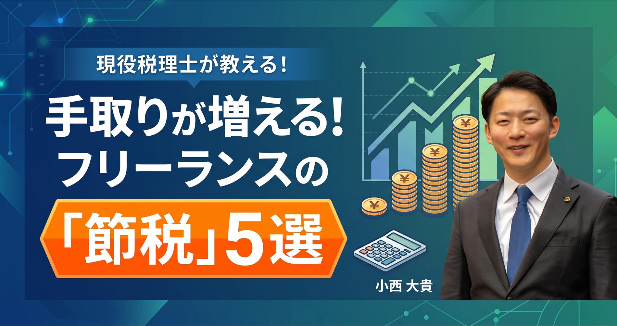 手取りを増やしたいフリーランスがまずやるべき節税 5選【税理士解説】