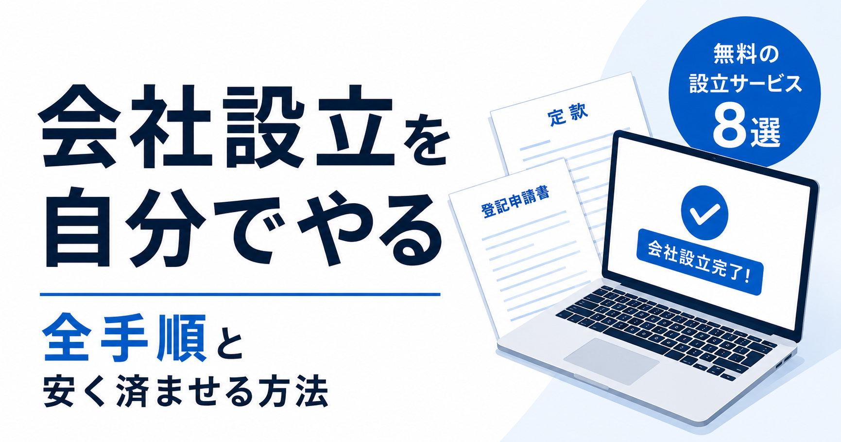 会社設立を自分でやる全手順と、安く済ませる方法・無料の設立サービス8選