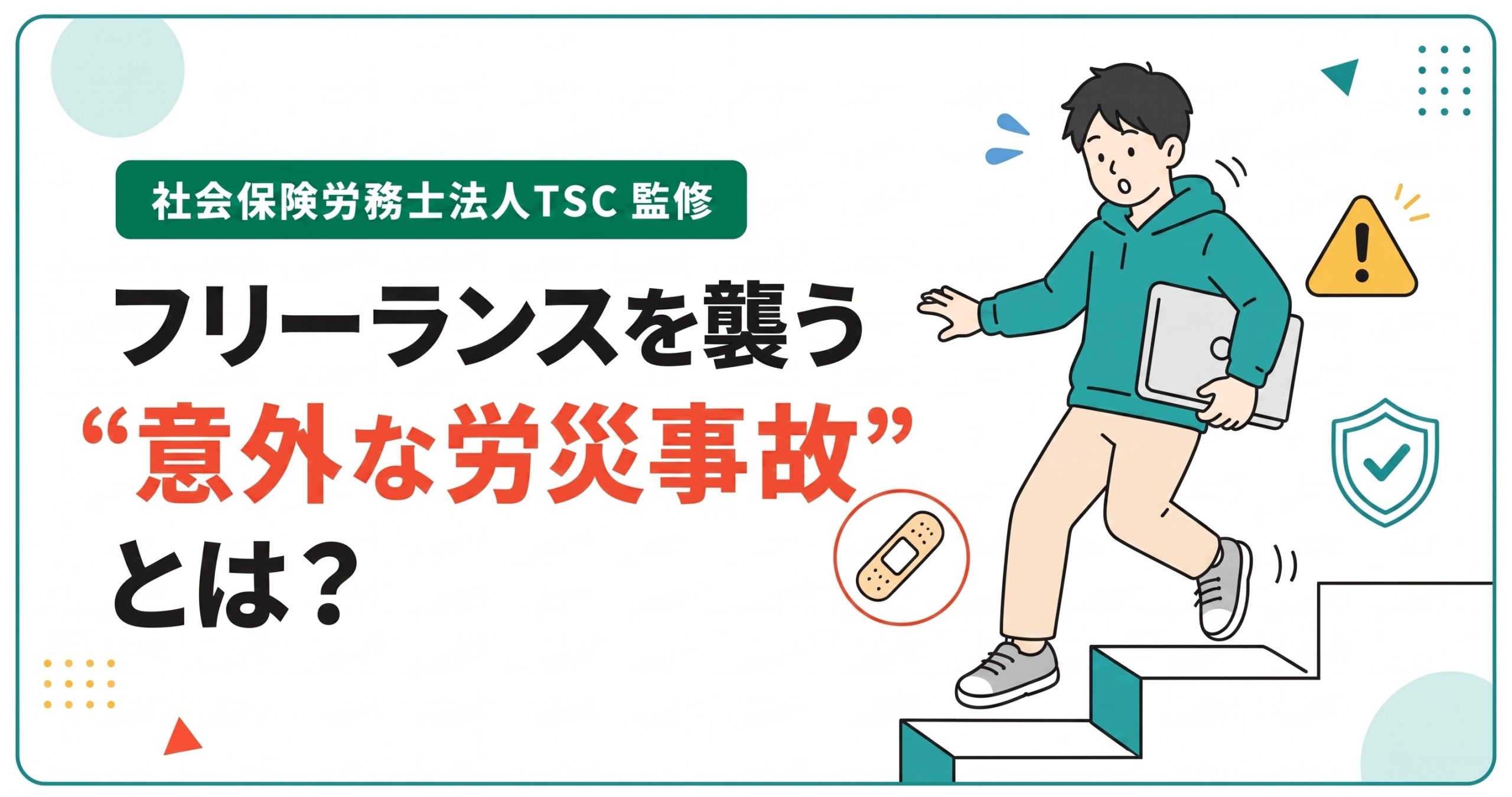 フリーランスを襲う「意外な労災事故」とは? プロに聞いた、労災保険の実態