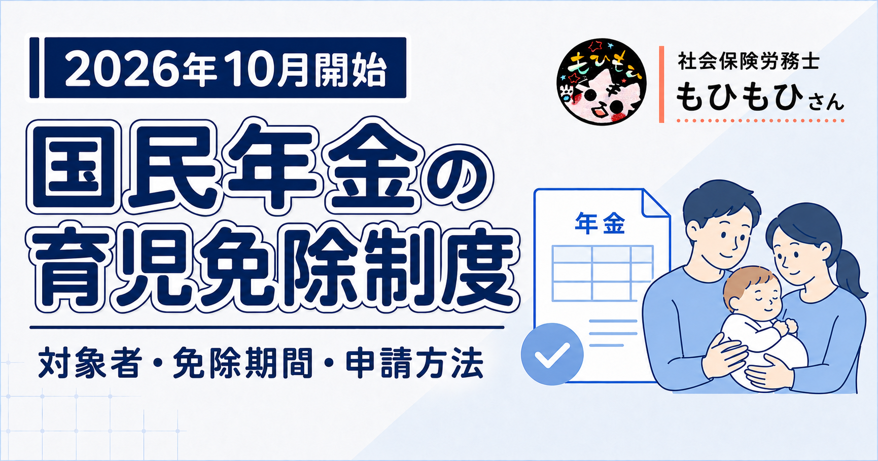 【2026年10月開始】国民年金の育児免除制度とは？対象者・免除期間・申請方法をわかりやすく解説