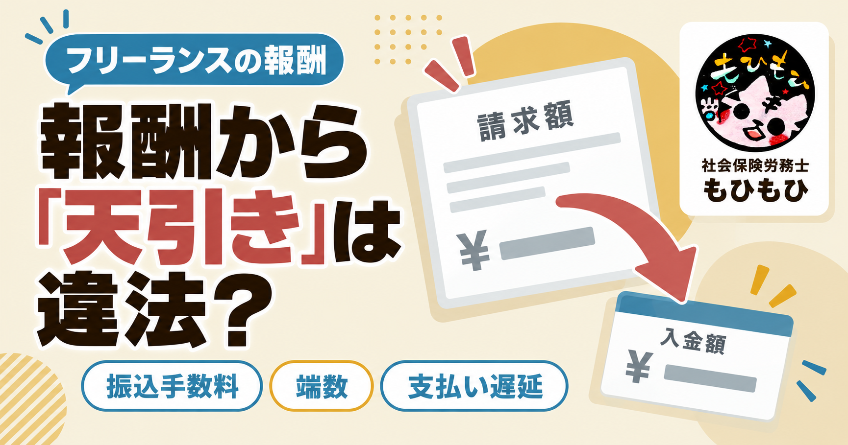 フリーランスの報酬から「天引き」するのは違法？振込手数料・端数・支払い遅延の注意点【社労士解説】