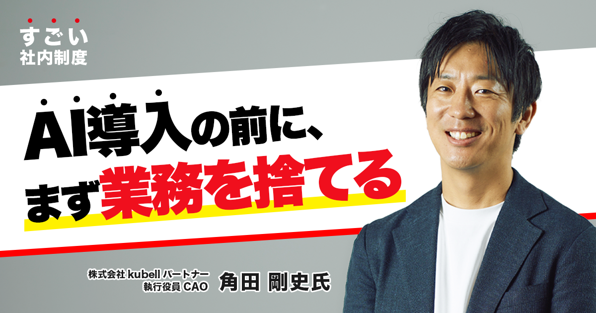 AI導入の前に、まず業務を捨てる。kubellに学ぶ「AI推進の順番」