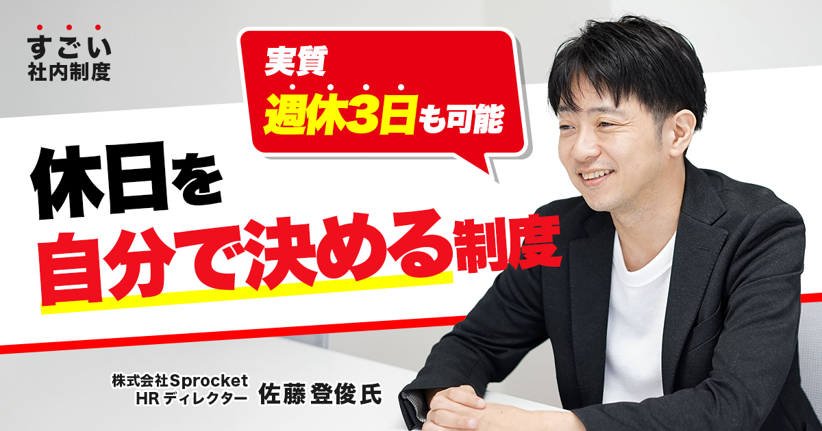 実質週休3日も可能。Sprocketの「休日を自分で決める」制度が法律逆算型でおもしろかった