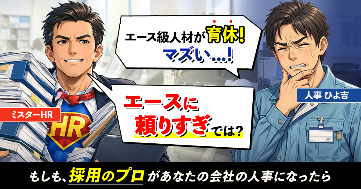 産休・育休・介護の穴埋めをどうする？エース社員が不在でも回る組織づくり