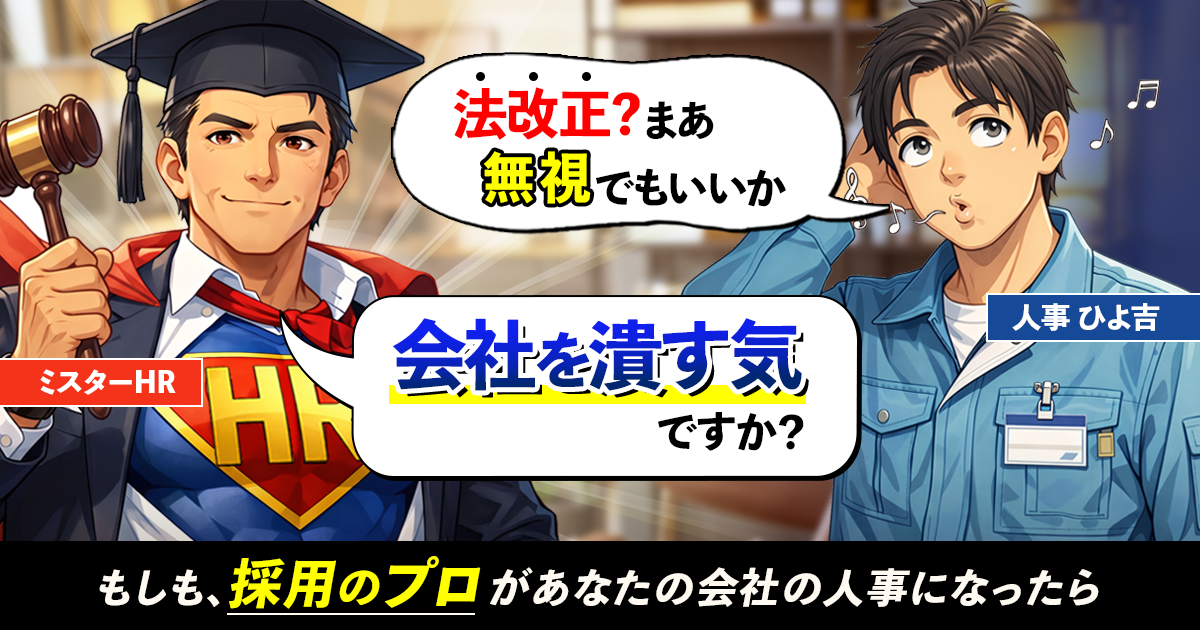 【人事向け】見落としやすい労務管理の落とし穴|法改正への対応と採用への影響