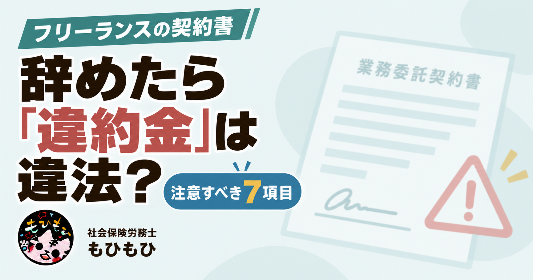 フリーランスが契約書で注意すべき7項目｜「辞めたら違約金」は違法？【社労士解説】