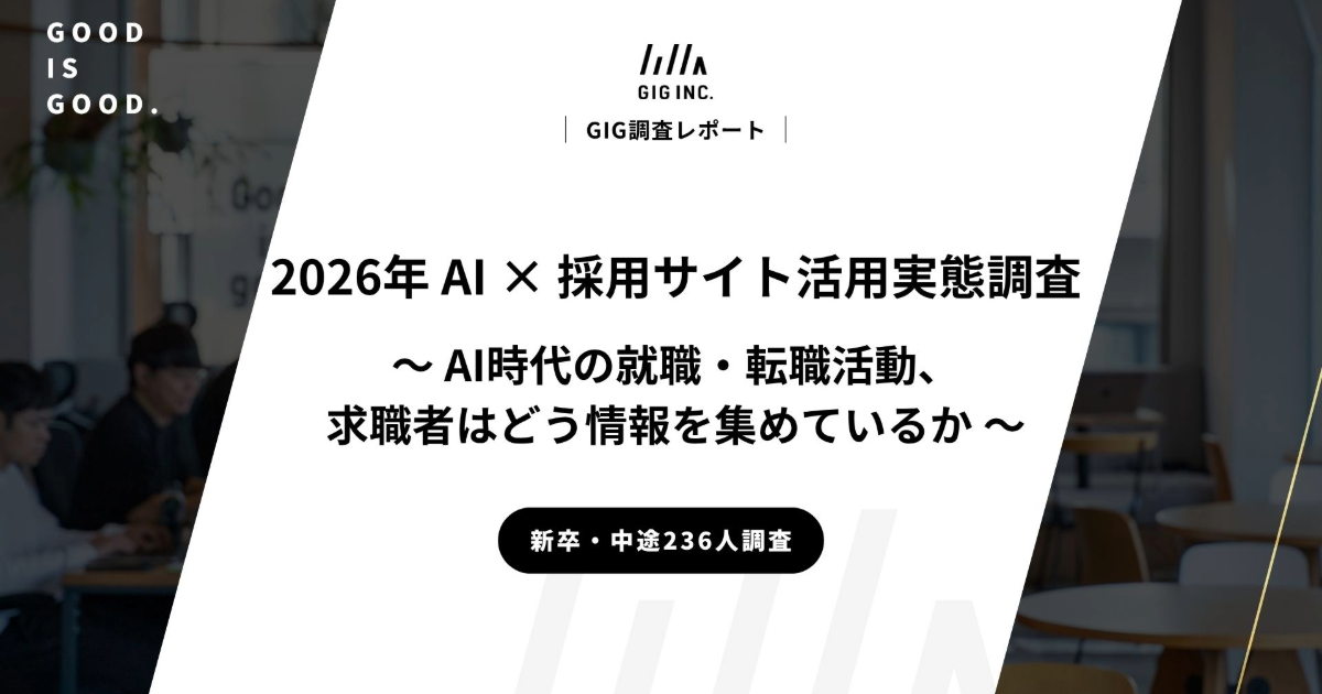 新卒・中途236人調査｜2026年 AI × 採用サイト活用実態調査 〜 AI時代の就職・転職活動、求職者はどう情報を集めているか 〜