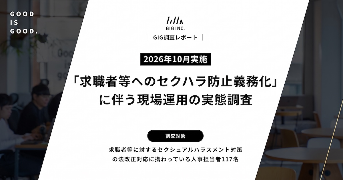 【人事117人調査】2026年10月施行「求職者等へのセクハラ防止義務化」対応実態調査｜法改正に伴う企業の対応状況と、採用現場に生じた変化