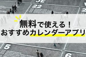 無料で使えるおすすめカレンダーアプリ16選 Iphone Android Pc対応 Workship Magazine ワークシップマガジン