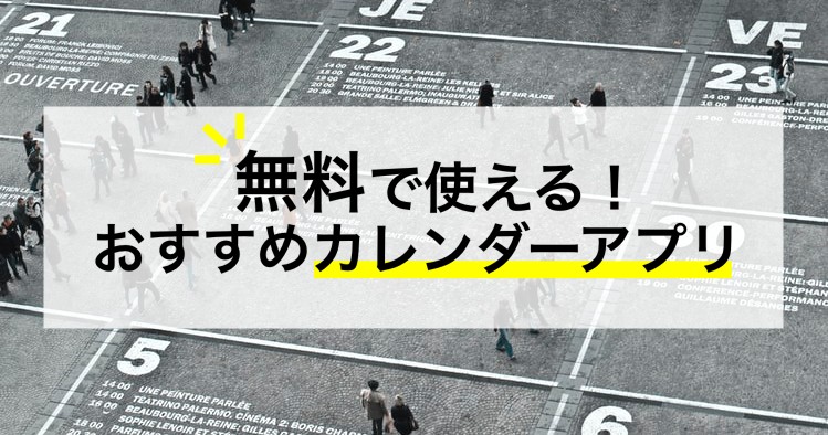 無料で使えるおすすめカレンダーアプリ16選 Iphone Android Pc対応 Workship Magazine ワークシップマガジン