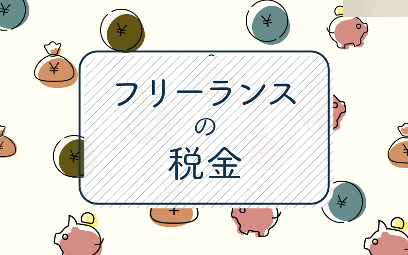 フリーランスでの税金はいくら?計算方法や納税時期まとめ
