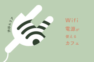 渋谷 電源 Wi Fiが使えるカフェ選 ノマド 勉強 仕事で作業しやすい場所 Workship Magazine ワークシップマガジン