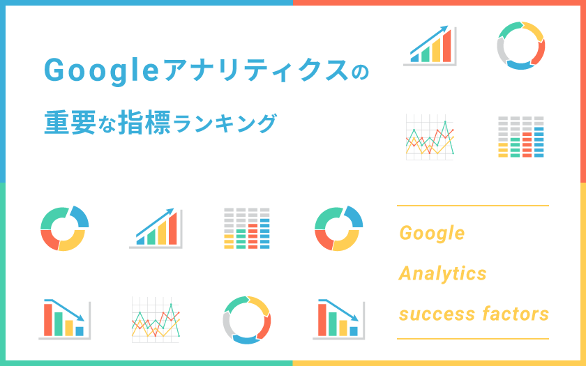 【調査結果】Googleアナリティクスの重要な指標ランキング〜応用から基本まで〜