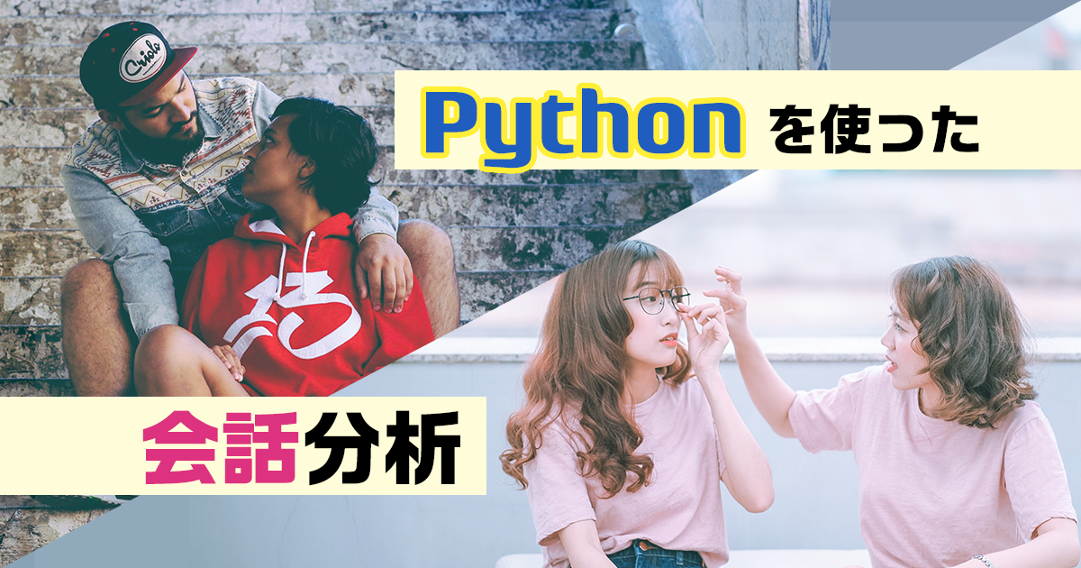 Pythonで分析 女子トーク 男子トーク 男女混合トークの会話内容を比べてみた Workship Magazine ワークシップマガジン