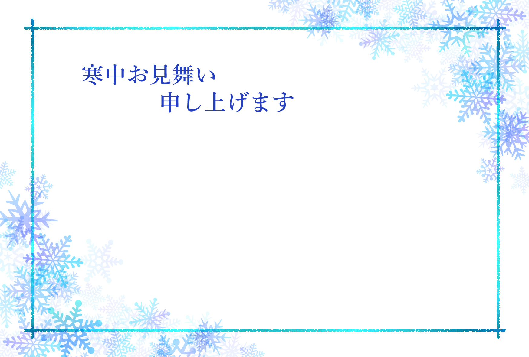 テンプレート 無料 見舞い 寒中