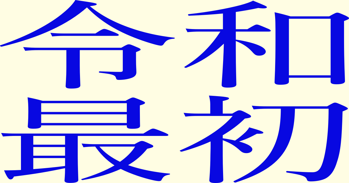 令和最初に見とけ デジタル フリーランスのトレンド記事18選 Workship Magazine ワークシップマガジン