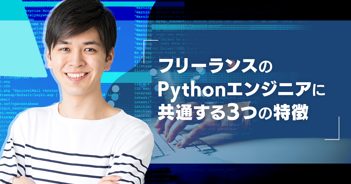 フリーランスのpythonエンジニアの仕事や年収 需要などについて徹底解説 Workship Magazine ワークシップマガジン