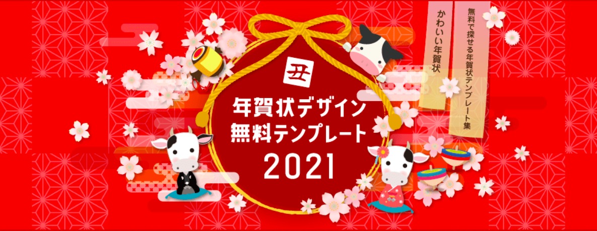 21年 丑年 無料の年賀状デザインテンプレート素材サイト25選 Workship Magazine ワークシップマガジン