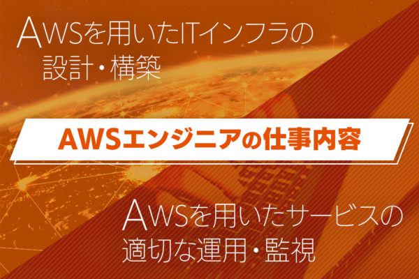 フリーランスのawsエンジニアの仕事や年収 需要などについて徹底解説 Workship Magazine ワークシップマガジン