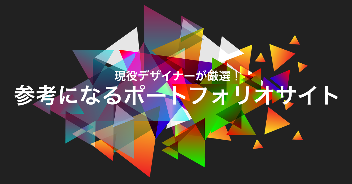 おしゃれなwebデザインのポートフォリオサイト35選 現役デザイナーが