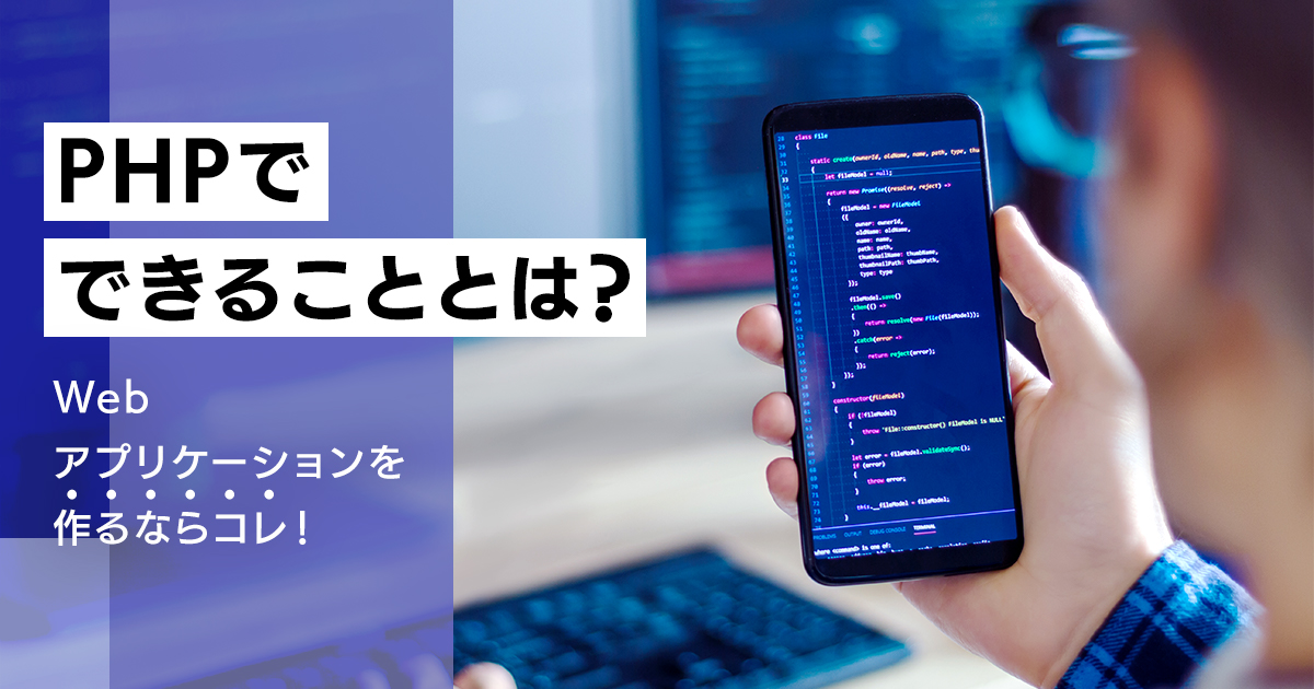 PHPでできることとは？初心者におすすめの学習方法も | Workship MAGAZINE(ワークシップマガジン)