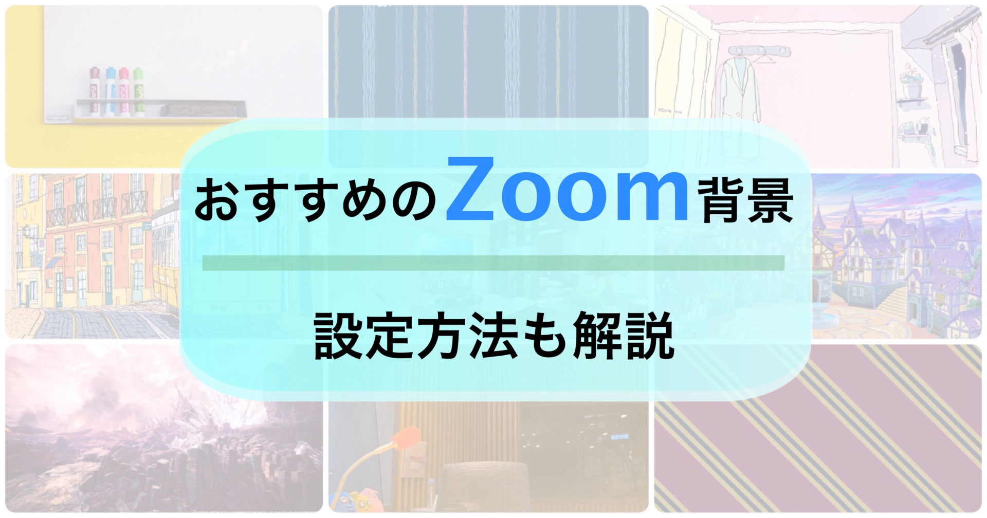 Zoom】背景に「ぼかし画像」を使う超簡単な方法 | Tipstour