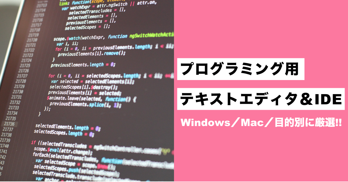 プログラミングにおすすめのテキストエディタ Ide 9選 Windows Mac 目的別 Workship Magazine ワークシップマガジン